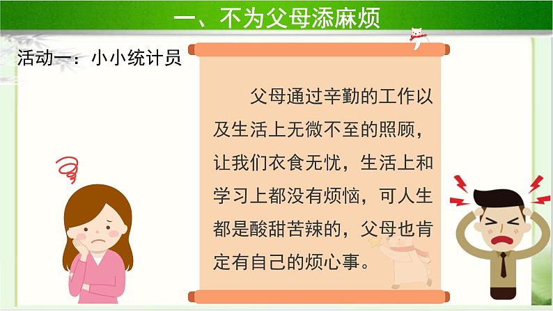 《少让父母为我操心》第2课时示范课教学课件【部编人教版小学四年级道德与法治上册】04