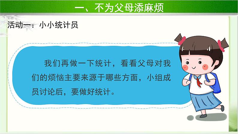 《少让父母为我操心》第2课时示范课教学课件【部编人教版小学四年级道德与法治上册】07