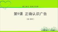 人教部编版四年级上册(道德与法治)9 正确认识广告教学课件ppt