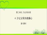 《少让父母为我操心》第1课时示范课教学课件【部编人教版小学四年级道德与法治上册】