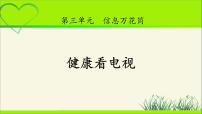 人教部编版四年级上册(道德与法治)7 健康看电视教学ppt课件