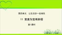人教部编版四年级上册(道德与法治)11 变废为宝有妙招 教学ppt课件