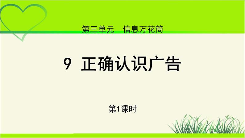 《正确认识广告》第1课时示范课教学课件【部编人教版小学四年级道德与法治上册】第1页