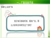 《正确认识广告》第1课时示范课教学课件【部编人教版小学四年级道德与法治上册】