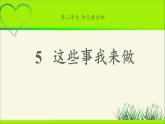 《 这些事我来做》公开课教学课件【部编人教版小学四年级道德与法治上册】