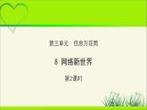 《网络新世界》第2课时示范课教学课件【部编人教版小学四年级道德与法治上册】