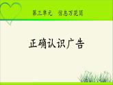 《正确认识广告》公开课教学课件【部编人教版小学四年级道德与法治上册】