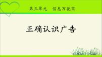 人教部编版四年级上册(道德与法治)9 正确认识广告教学ppt课件