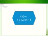 《正确认识广告》公开课教学课件【部编人教版小学四年级道德与法治上册】