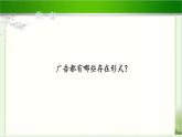 《正确认识广告》公开课教学课件【部编人教版小学四年级道德与法治上册】
