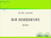 《我的家庭贡献与责任》第1课时公开课教学课件【部编人教版小学四年级道德与法治上册】