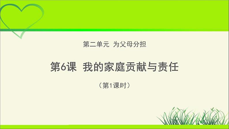 《我的家庭贡献与责任》第1课时公开课教学课件【部编人教版小学四年级道德与法治上册】01
