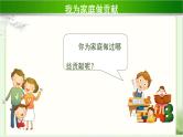 《我的家庭贡献与责任》第1课时公开课教学课件【部编人教版小学四年级道德与法治上册】