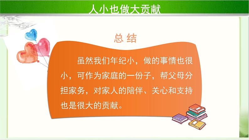 《我的家庭贡献与责任》第1课时公开课教学课件【部编人教版小学四年级道德与法治上册】05