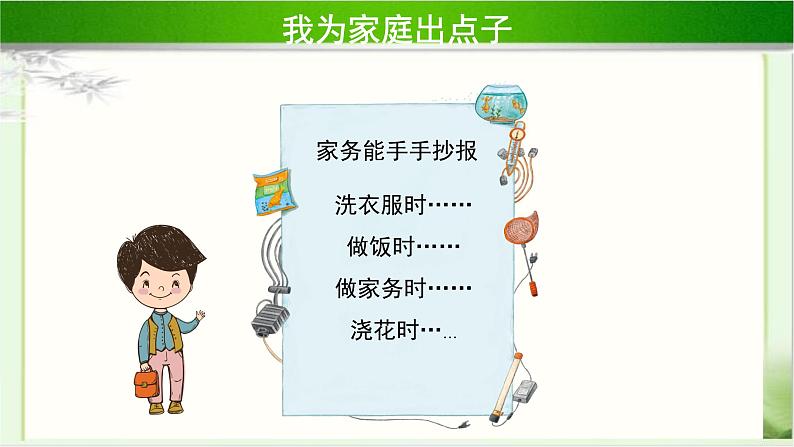 《我的家庭贡献与责任》第1课时公开课教学课件【部编人教版小学四年级道德与法治上册】06