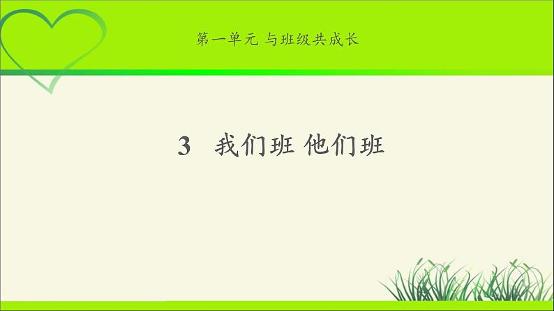 《我们班 他们班》公开课教学课件【部编人教版小学四年级道德与法治上册】01