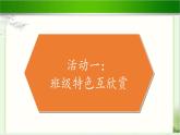 《我们班 他们班》公开课教学课件【部编人教版小学四年级道德与法治上册】