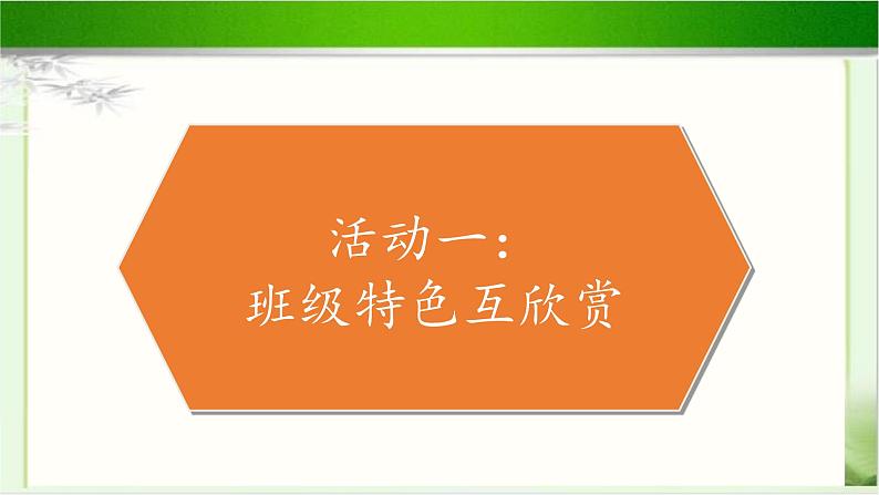 《我们班 他们班》公开课教学课件【部编人教版小学四年级道德与法治上册】02