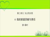 《我的家庭贡献与责任》第1课时示范课教学课件【部编人教版小学四年级道德与法治上册】