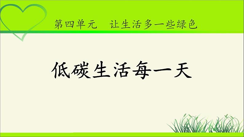 《低碳生活每一天》公开课教学课件【部编人教版小学四年级道德与法治上册】第1页