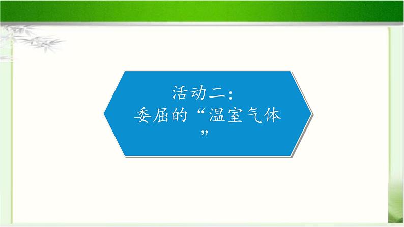 《低碳生活每一天》公开课教学课件【部编人教版小学四年级道德与法治上册】第8页