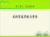 《我的家庭贡献与责任》公开课教学课件【部编人教版小学四年级道德与法治上册】