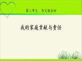 《我的家庭贡献与责任》公开课教学课件【部编人教版小学四年级道德与法治上册】