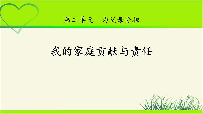 《我的家庭贡献与责任》公开课教学课件【部编人教版小学四年级道德与法治上册】第1页