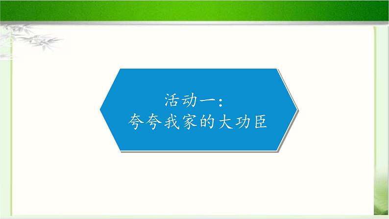 《我的家庭贡献与责任》公开课教学课件【部编人教版小学四年级道德与法治上册】第2页