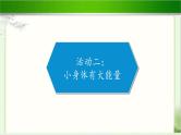 《我的家庭贡献与责任》公开课教学课件【部编人教版小学四年级道德与法治上册】