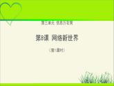 《网络新世界》第1课时公开课教学课件【部编人教版小学四年级道德与法治上册】