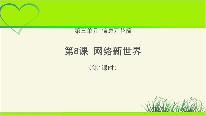 《网络新世界》第1课时公开课教学课件【部编人教版小学四年级道德与法治上册】01