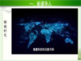 《网络新世界》第1课时公开课教学课件【部编人教版小学四年级道德与法治上册】