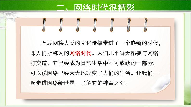 《网络新世界》第1课时公开课教学课件【部编人教版小学四年级道德与法治上册】03