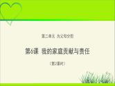 《我的家庭贡献与责任》第2课时公开课教学课件【部编人教版小学四年级道德与法治上册】