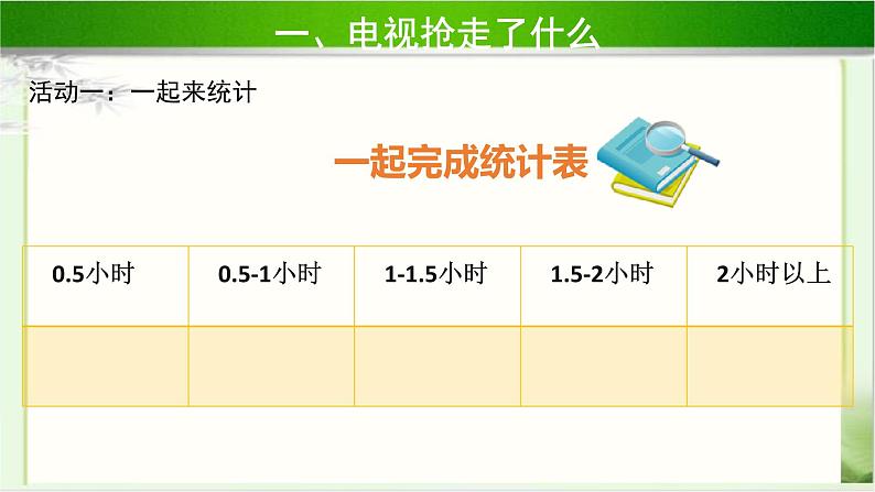 《健康看电视》第2课时示范课教学课件【部编人教版小学四年级道德与法治上册】06