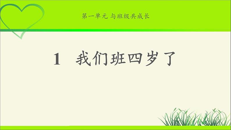 《我们班四岁了》公开课教学课件【部编人教版小学四年级道德与法治上册】01