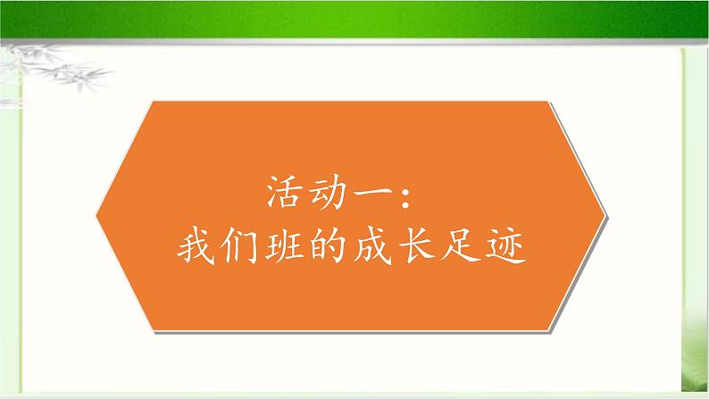 《我们班四岁了》公开课教学课件【部编人教版小学四年级道德与法治上册】03