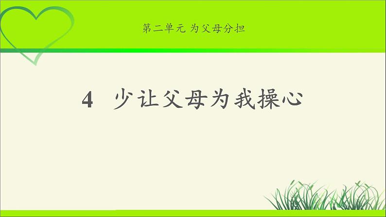 《少让父母为我操心》公开课教学课件【部编人教版小学四年级道德与法治上册】01