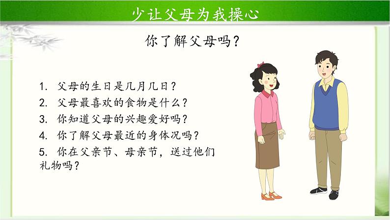 《少让父母为我操心》公开课教学课件【部编人教版小学四年级道德与法治上册】02