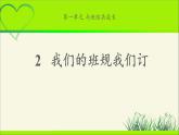 《我们的班规我们订》公开课教学课件【部编人教版小学四年级道德与法治上册】