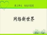 《网络新世界》公开课教学课件【部编人教版小学四年级道德与法治上册】