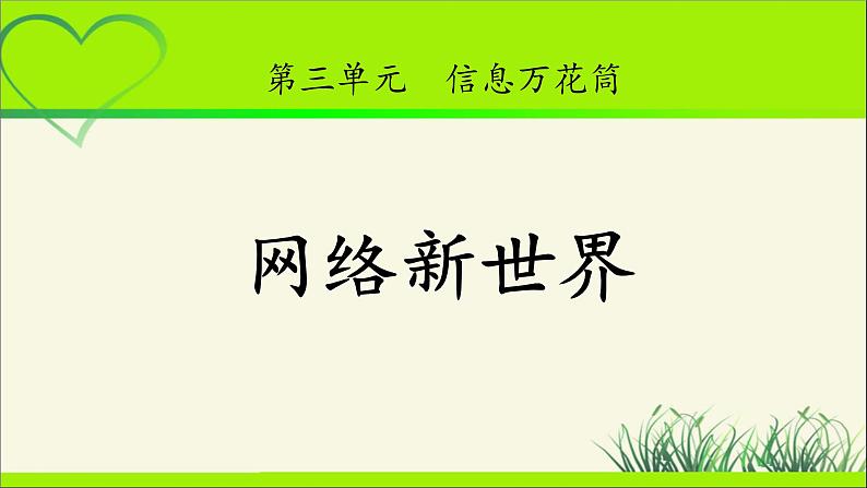 《网络新世界》公开课教学课件【部编人教版小学四年级道德与法治上册】01