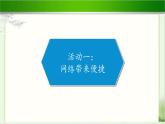 《网络新世界》公开课教学课件【部编人教版小学四年级道德与法治上册】
