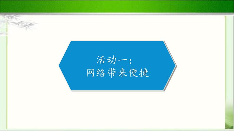 《网络新世界》公开课教学课件【部编人教版小学四年级道德与法治上册】02