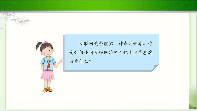 《网络新世界》公开课教学课件【部编人教版小学四年级道德与法治上册】03