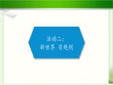《网络新世界》公开课教学课件【部编人教版小学四年级道德与法治上册】