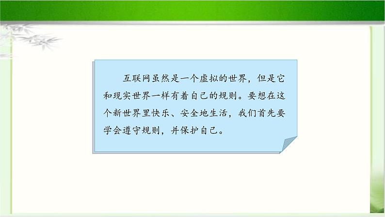 《网络新世界》公开课教学课件【部编人教版小学四年级道德与法治上册】06