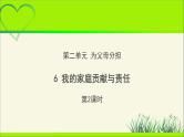《我的家庭贡献与责任》第2课时示范课教学课件【部编人教版小学四年级道德与法治上册】