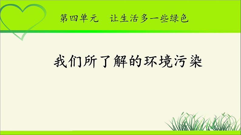 《我们所了解的环境污染》公开课教学课件【部编人教版小学四年级道德与法治上册】第1页